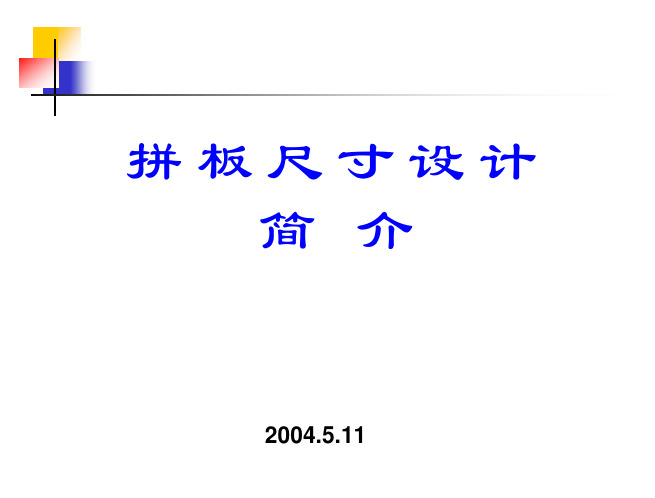 拼板尺寸设计
