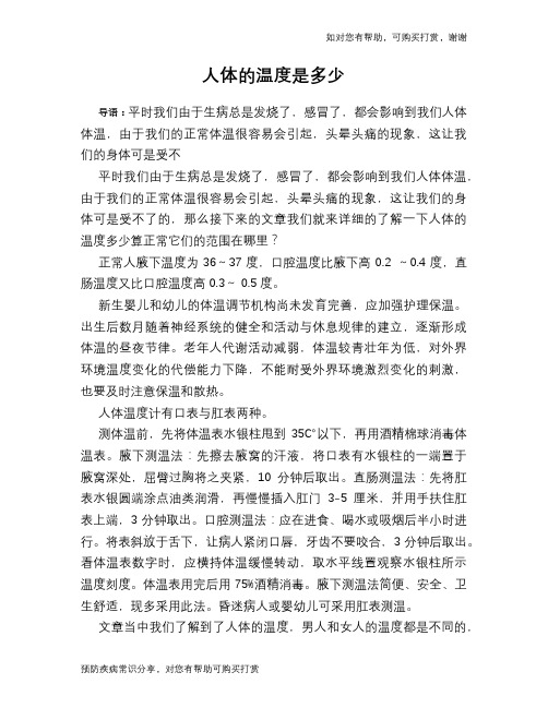 人体的温度是多少