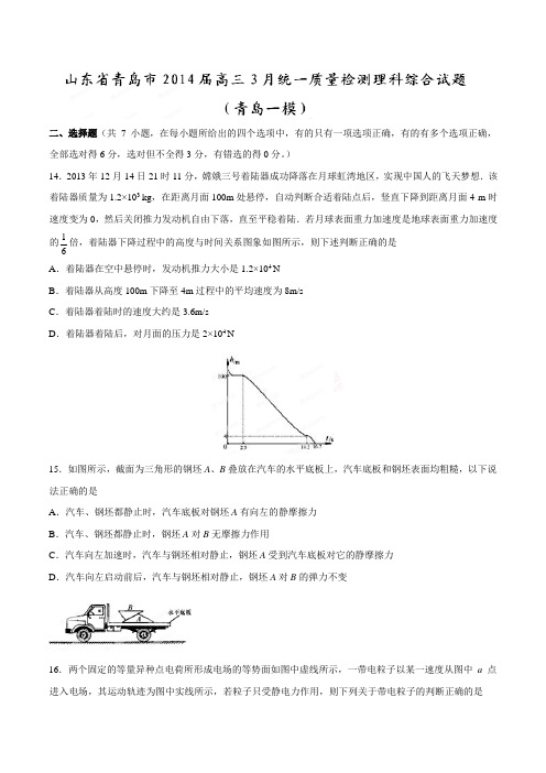 山东省青岛市高三3月统一质量检测理综物理试题(青岛一模)(原卷版)