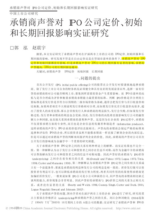 承销商声誉对IPO公司定价_初始和长期回报影响实证研究-郭泓,赵震宇,管理世界2006.3