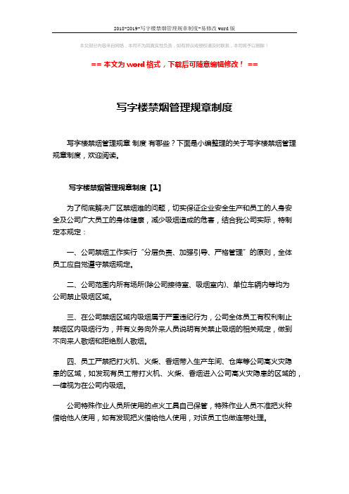 2018-2019-写字楼禁烟管理规章制度-易修改word版 (5页)