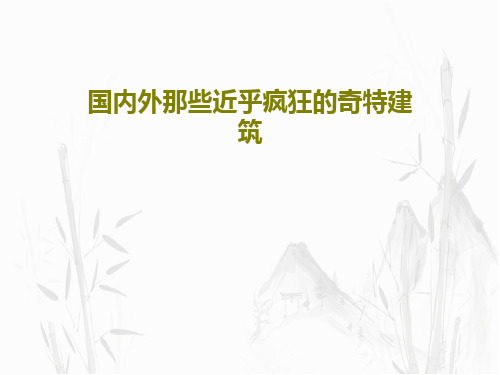 国内外那些近乎疯狂的奇特建筑48页PPT