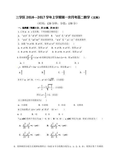 山东省邹平双语学校三区2016-2017学年高二上学期第一次月考数学(文)试题