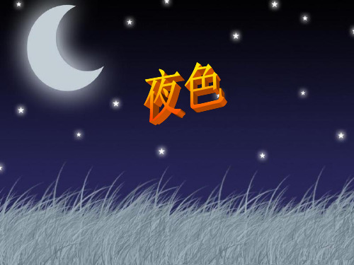 部编版一年级下册语文课件 夜色