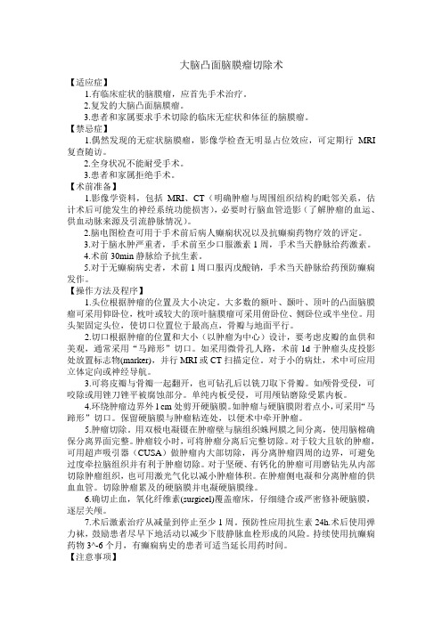 神经外科操作规范之大脑凸面脑膜瘤切除术