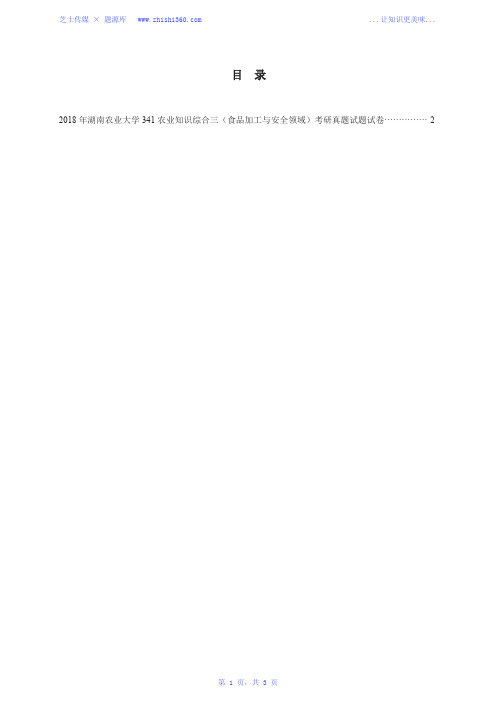 2018年湖南农业大学341农业综合知识三(食品加工与安全领域)考研真题试题试卷