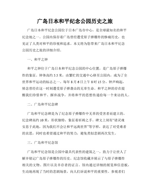 广岛日本和平纪念公园历史之旅