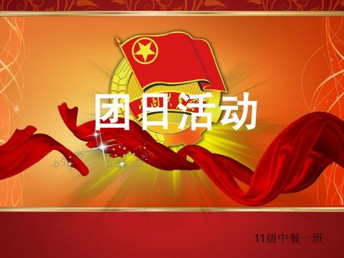 团日活动PPT