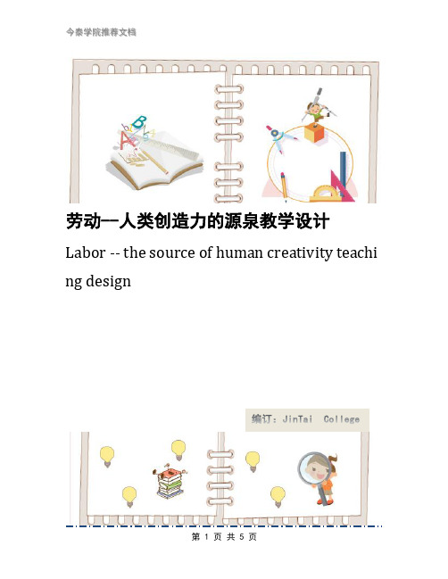 劳动--人类创造力的源泉教学设计