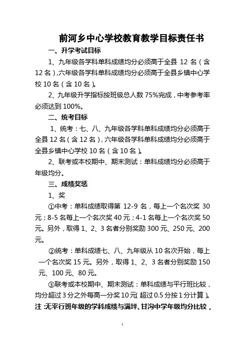 前河中学教师教育教学目标奖惩制度
