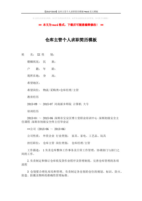 【2018-2019】仓库主管个人求职简历模板-word范文模板 (3页)