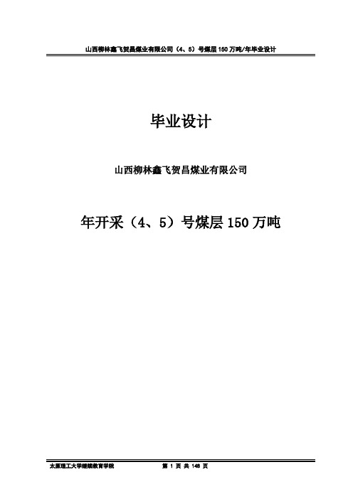 柳林鑫飞贺昌煤业有限公司(4、5)号煤层150万吨年毕业设计