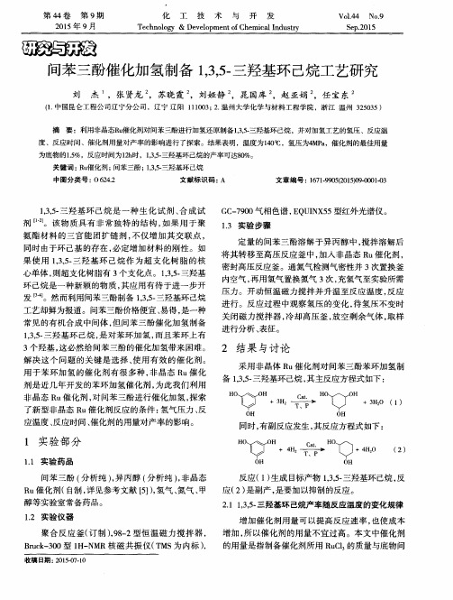 间苯三酚催化加氢制备1,3,5-三羟基环己烷工艺研究