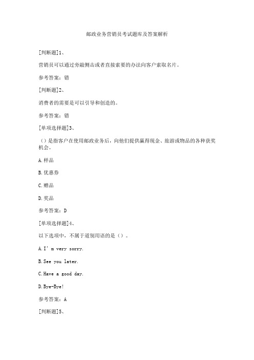 邮政业务营销员考试题库及答案解析
