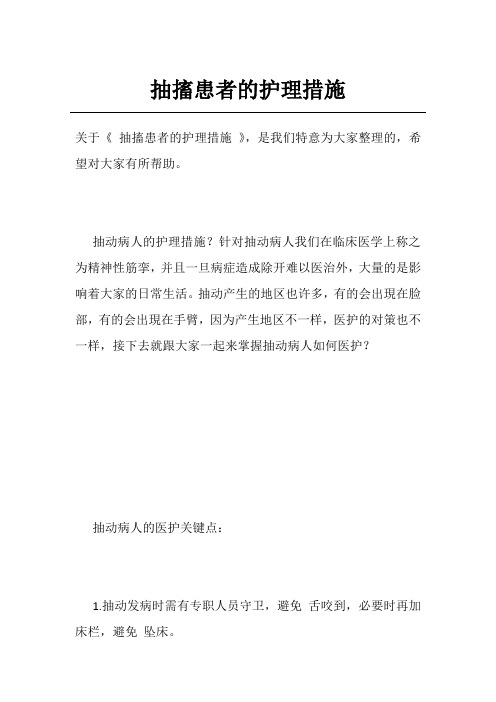 抽搐患者的护理措施