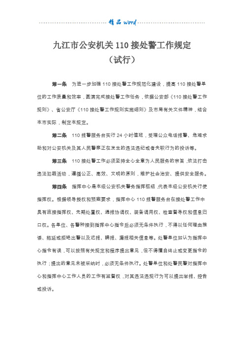 110接处警规范
