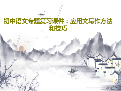 初中语文专题复习课件：应用文写作方法和技巧共34页PPT