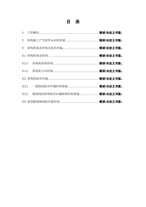 盾构蛇形运动纠偏方案