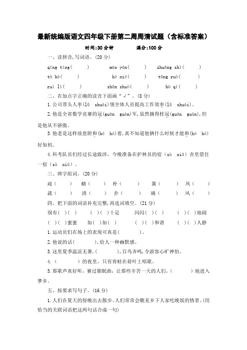 最新统编版语文四年级下册第二周周清试题(含标准答案)