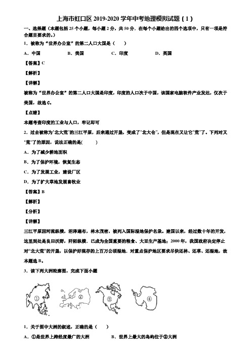 上海市虹口区2019-2020学年中考地理模拟试题(1)含解析