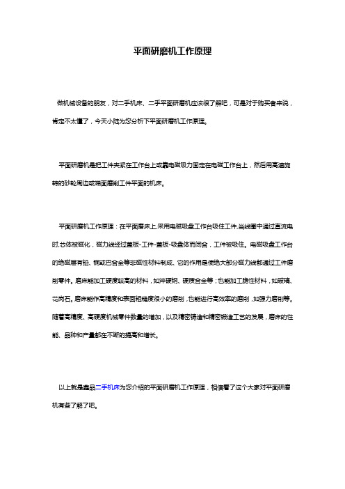 平面研磨机工作原理