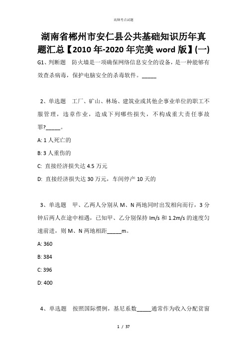 湖南省郴州市安仁县公共基础知识历年真题汇总【2010年-2020年完美word版】(一)