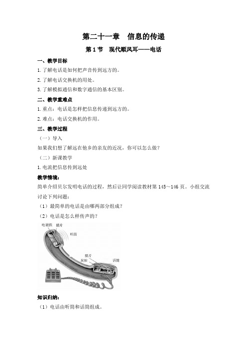 第二十一章 信息的传递 教案 2021-2022学年人教版物理九年级上册