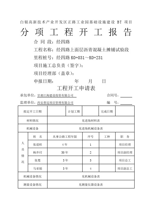 v经四路上面层试验段沥青开工报告11页word