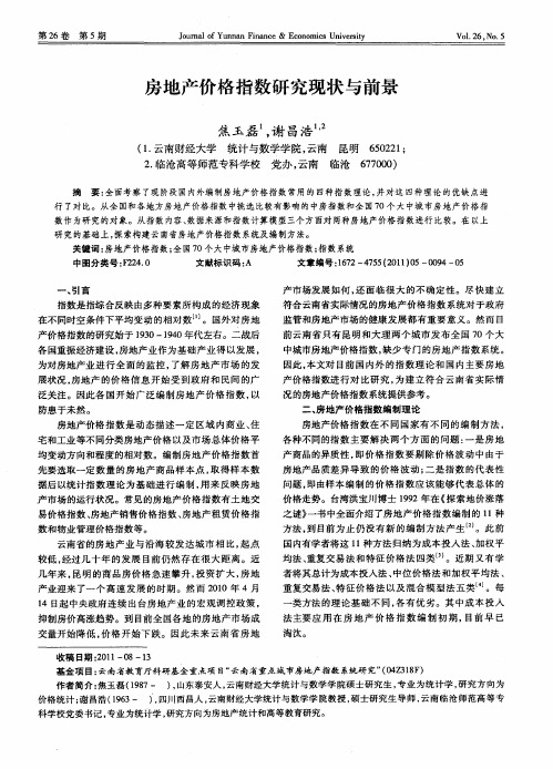 房地产价格指数研究现状与前景