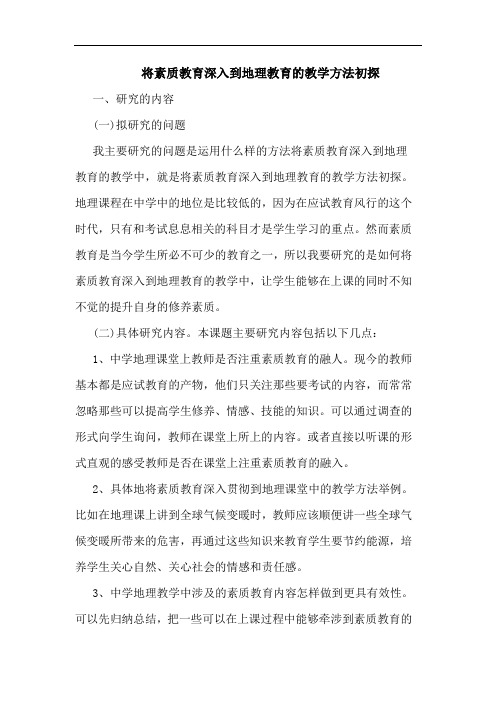 将素质教育深入到地理教育教学方法