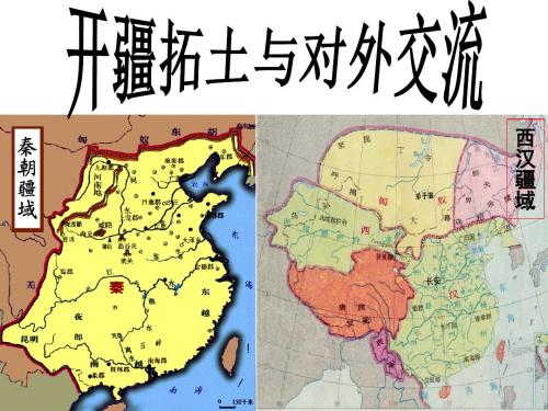 3-4开疆拓土与对外交流 课件