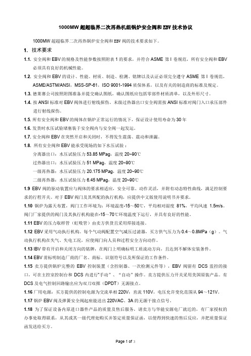 超超临界二次再热机组安全阀及EBV阀技术协议