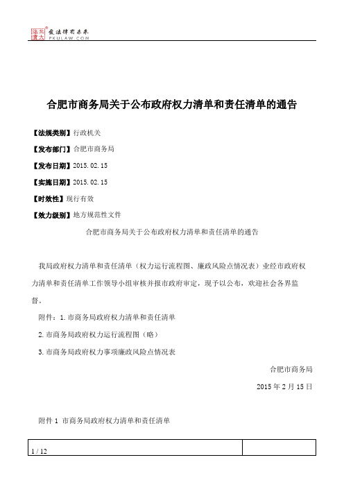 合肥市商务局关于公布政府权力清单和责任清单的通告