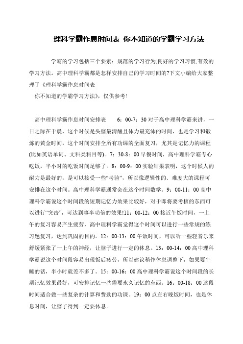 理科学霸作息时间表 你不知道的学霸学习方法