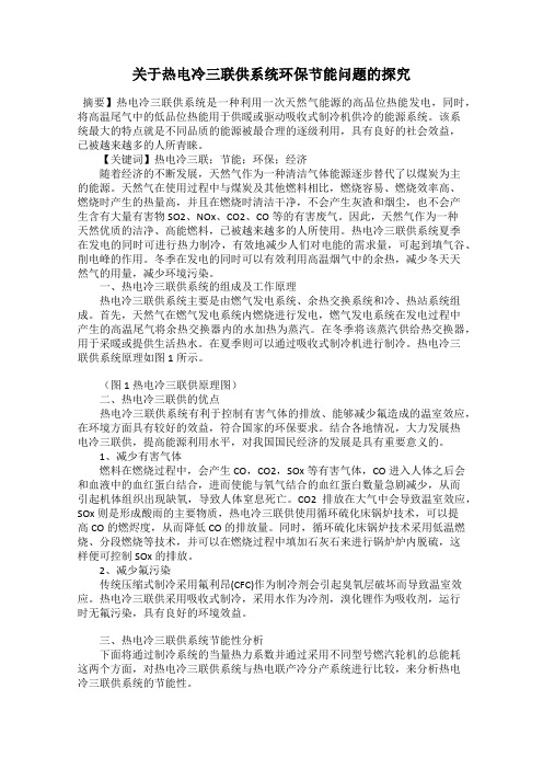 关于热电冷三联供系统环保节能问题的探究