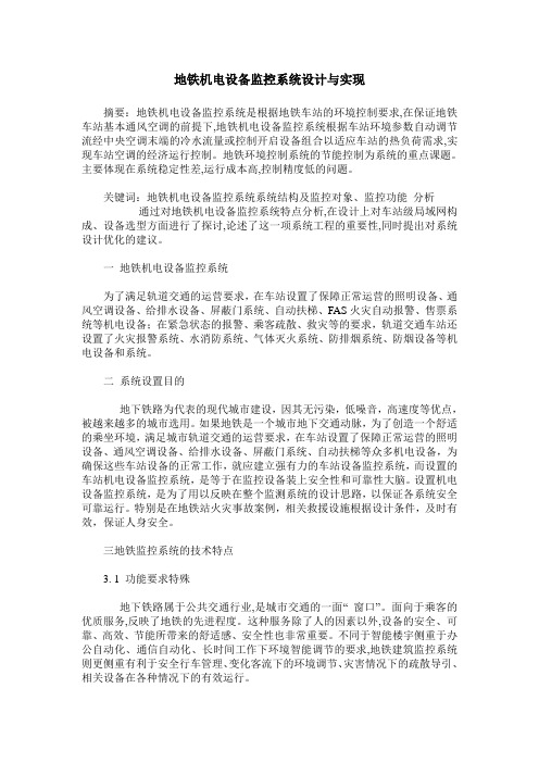 地铁机电设备监控系统设计与实现