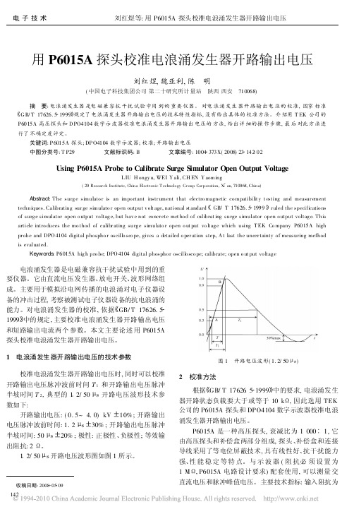 用P6015A探头校准电浪涌发生器开路输出电压