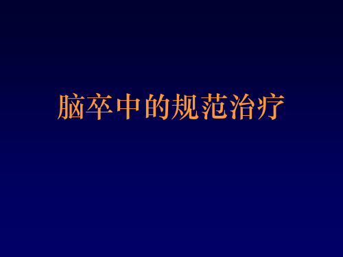 脑卒中的规范治疗