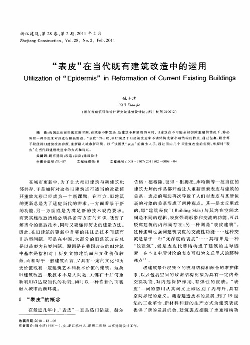 “表皮”在当代既有建筑改造中的运用