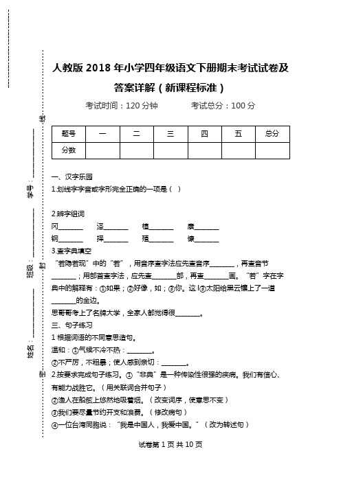 人教版2018年小学四年级语文下册期末考试试卷及答案详解(新课程标准).doc