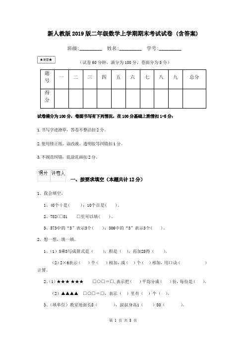 新人教版2019版二年级数学上学期期末考试试卷 (含答案)