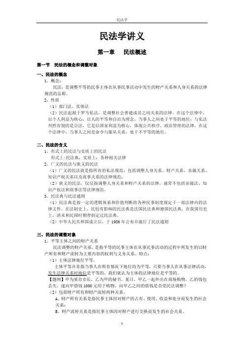 2019年司法考试民法学讲义.doc