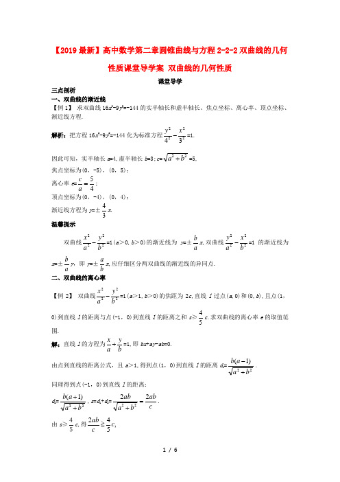 【2019最新】高中数学第二章圆锥曲线与方程2-2-2双曲线的几何性质课堂导学案