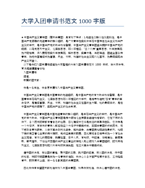 大学入团申请书范文1000字版