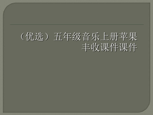 (优选)五年级音乐上册苹果丰收课件课件