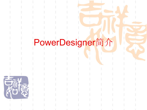 PowerDesigner简介