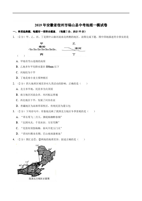 2019年安徽省宿州市砀山县中考地理一模试卷  解析版