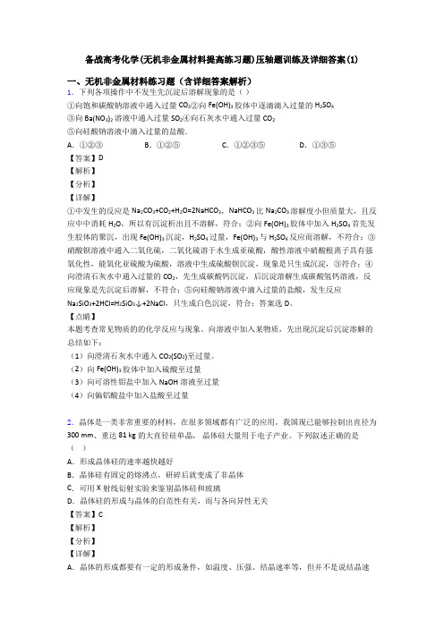 备战高考化学(无机非金属材料提高练习题)压轴题训练及详细答案(1)