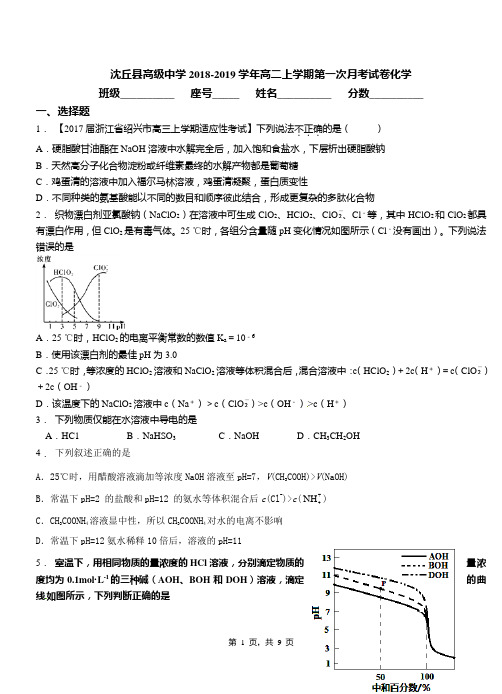 沈丘县高级中学2018-2019学年高二上学期第一次月考试卷化学