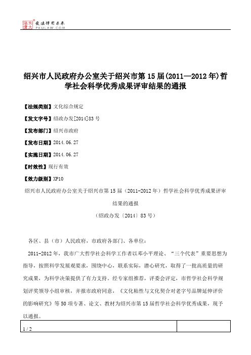 绍兴市人民政府办公室关于绍兴市第15届(2011—2012年)哲学社会科学优